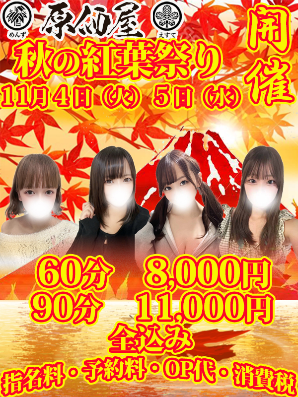 【原価屋秋の紅葉祭り】